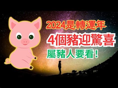 2024年豬|【2024 豬】速看！屬豬人2024年運勢大全：愛情、財運、吉凶早。